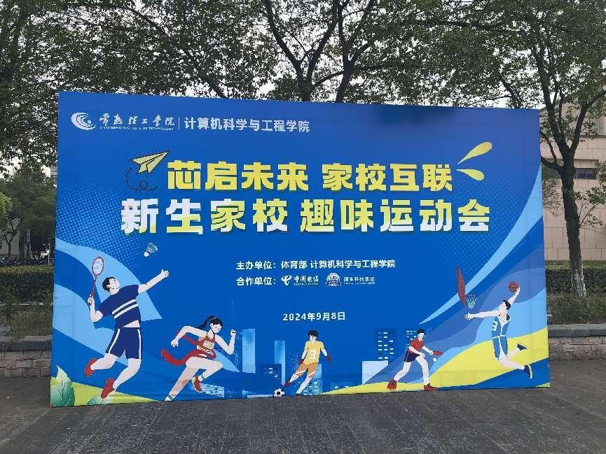 M88明升(中国)科技集团参与支持常熟理工学院计算机科研与工程学院隆重召开2024级新生家校趣味运动会暨新生家校见面会活动