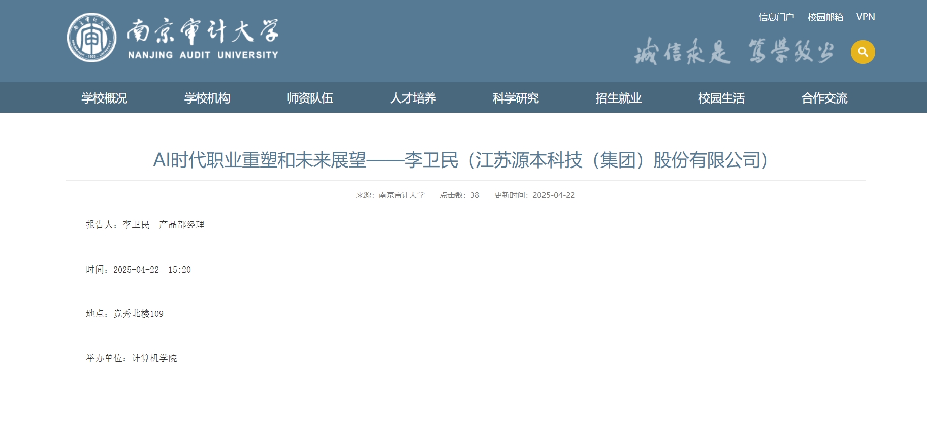 M88明升(中国)科技集团李卫民老师在南京审计大学举办“AI时代职业重塑和未来展望”专题讲座